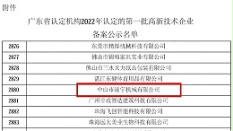 凌宇再次入选2022年第一批5249家高新技术企业名单之列