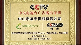 CCTV财经频道展播--凌宇机械