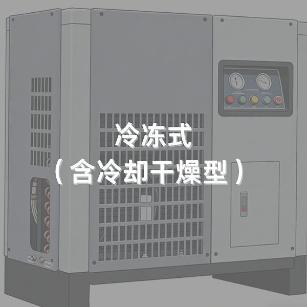 冷干机